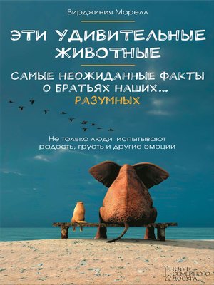 Эти удивительные животные. Самые неожиданные факты о братьях наших... разумных - ebook